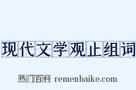 现代文学观止组词是什么意思的图片